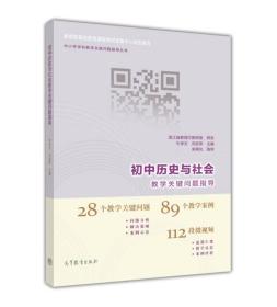 初中历史与社会教学关键问题指导