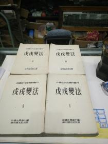 戊戌变法(1一4)中国近代史资料丛刊