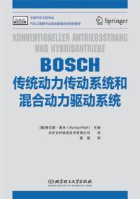 BOSCH传统动力传动系统和混合动力驱动系统   ——  全球汽车工业