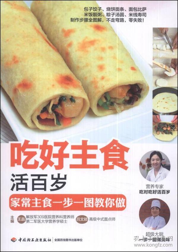 吃好主食活百岁：家常主食一步一图教你做