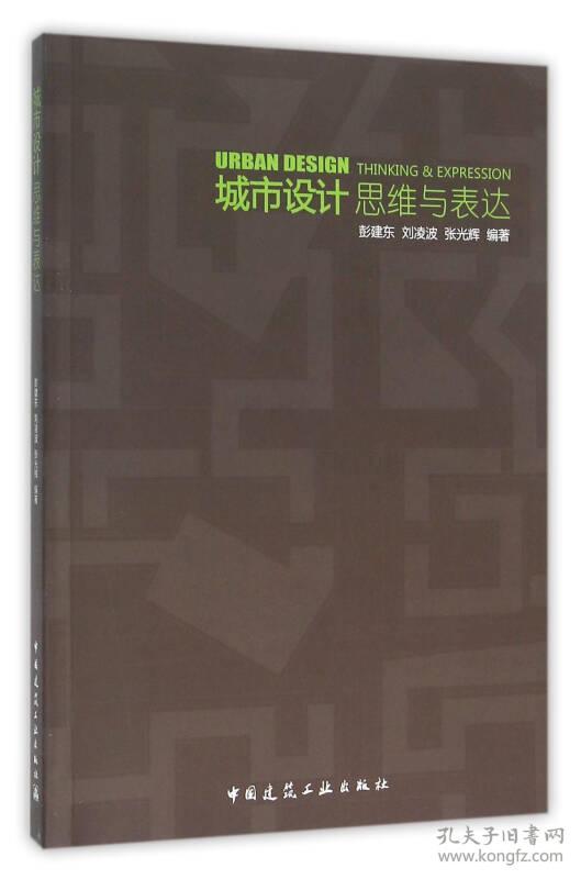 特价现货！城市设计思维与表达彭建东9787112176557中国建筑工业出版社