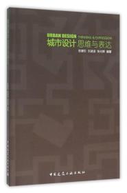 城市设计思维与表达9787112176557正版新书