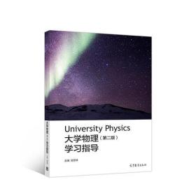 大学物理（第二版）学习指导