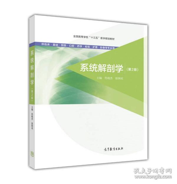 二手正版系统解剖学第2版 佟晓杰 高等教育出版社