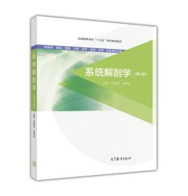 系统解剖学（第2版 供临床基础预防口腔药学检验护理影像等专业用）/全国高等学校“十三五”医学规划教材