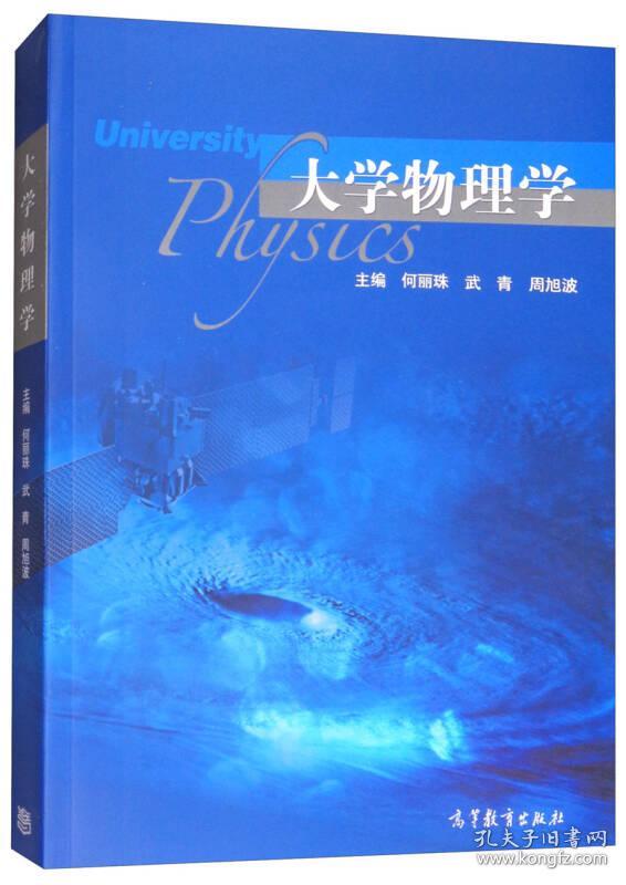 正版二手 大学物理学
何丽珠高等教育出版社