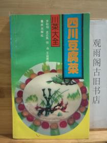 四川豆腐菜