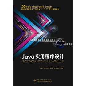 Java实用程序设计