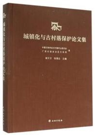 城镇化与古村落保护论文集(精)