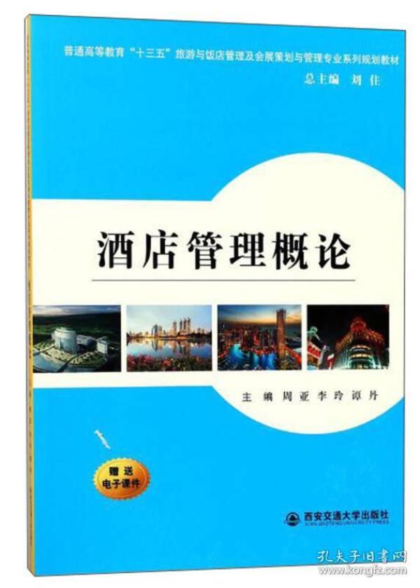 酒店管理概论/普通高等教育“十三五”旅游与饭店管理专业及会展策划与管理专业系列规划教材