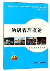 酒店管理概论/普通高等教育“十三五”旅游与饭店管理专业及会展策划与管理专业系列规划教材