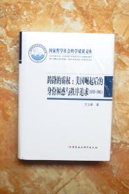 踌躇的霸权：美国崛起后的身份困惑与秩序追求（国家哲学社会科学成果文库）（精装）（55折）