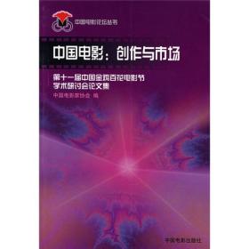 中国电影:创作与市场:第十一届中国金鸡百花电影节学术研讨会论文集