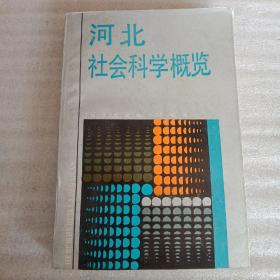 河北社会科学概览