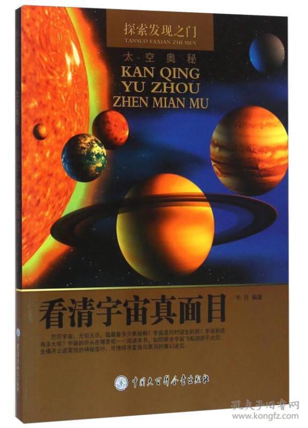 探索发现之门·太空奥秘:看清宇宙真面目【四色】