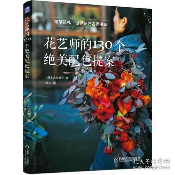 花艺师的130个绝美配色提案