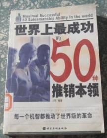 世界上最成功的50种推销本领 I3