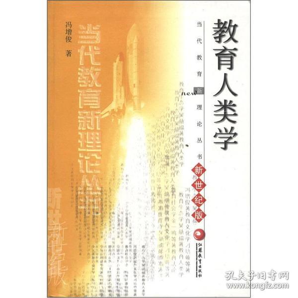 当代教育新理论丛书：教育人类学（新世纪版）