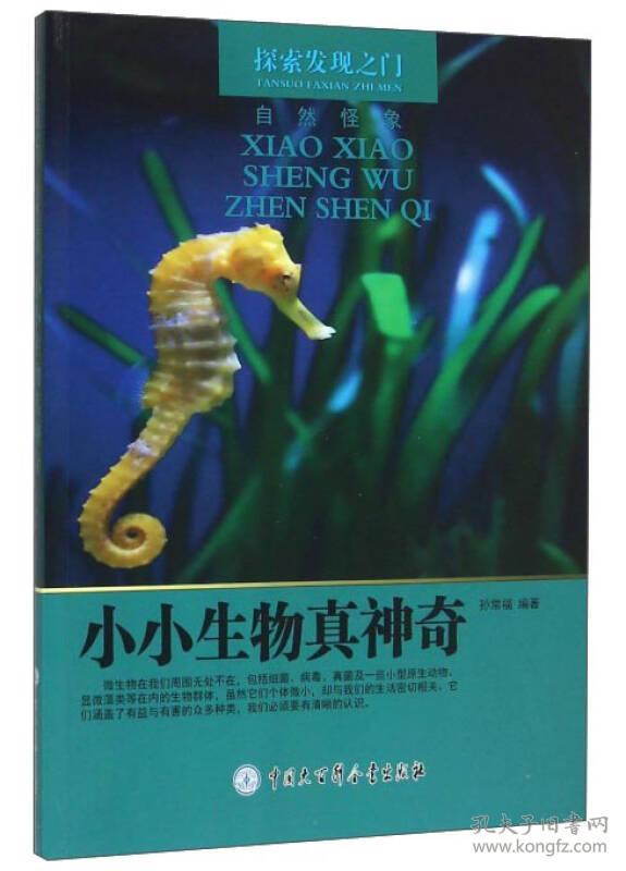 点击查看原图 探索发现之门·自然怪象:小小生物真神奇【四色】