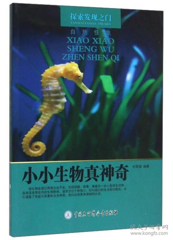 探索发现之门·自然怪象:小小生物真神奇【四色】