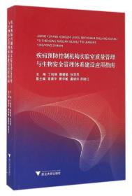 疾病预防控制机构实验室质量管理与生物安全管理体系建设应用指南