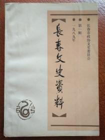 长春文史资料（1989）第一辑<伴驾生涯>--跟随溥仪三十三年纪实