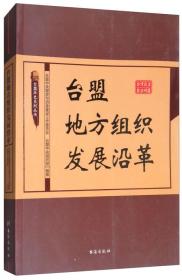 台盟地方组织发展沿革/台盟历史系列丛书