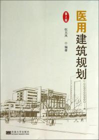医用建筑规划(第2版)