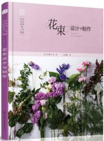 日本花艺名师的人气学堂:花束设计制作