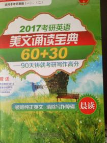 徐绽英语考研精品红皮书:2017考研英语美文诵读宝典60+30