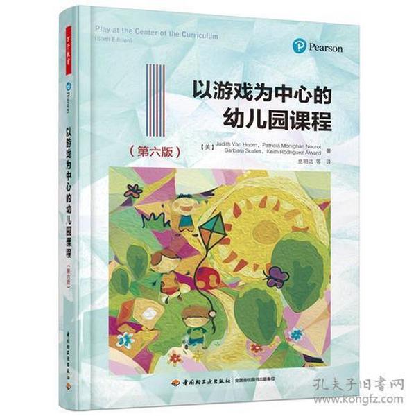 万千教育学前·以游戏为中心的幼儿园课程（第六版）