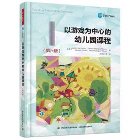 万千教育学前·以游戏为中心的幼儿园课程（第六版）