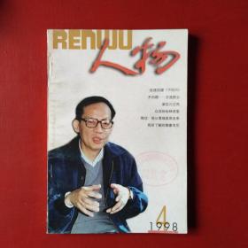 人物 1998 4