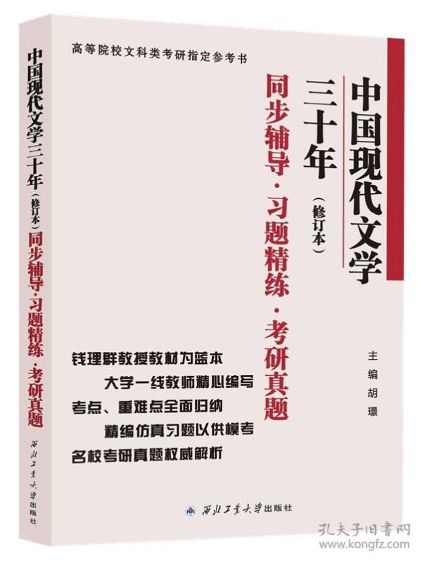 钱理群中国现代文学三十年·修订本 同步辅导·习题精练·考研真题