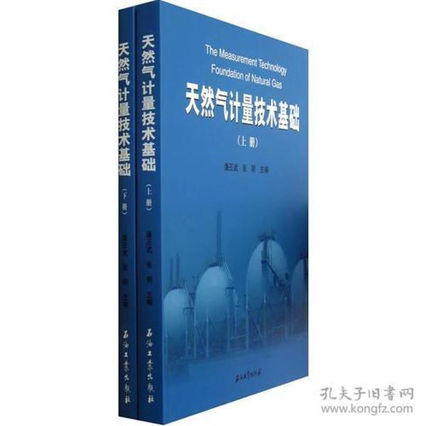 天然气计量技术基础（上、下册）