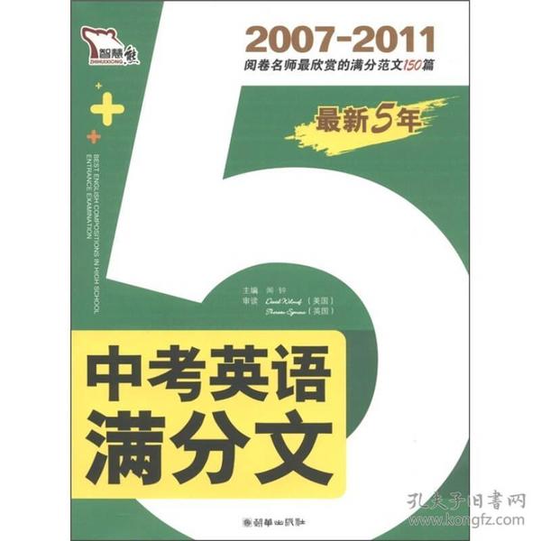智慧熊·最新5年：中考英语满分文（2007-2011）