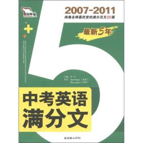 智慧熊·最新5年：中考英语满分文（2007-2011）