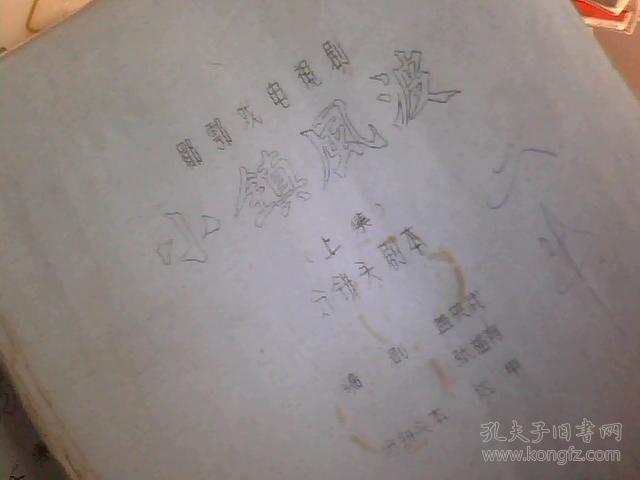 眉户戏电视剧【小镇风波】剧本；上下册。油印本；