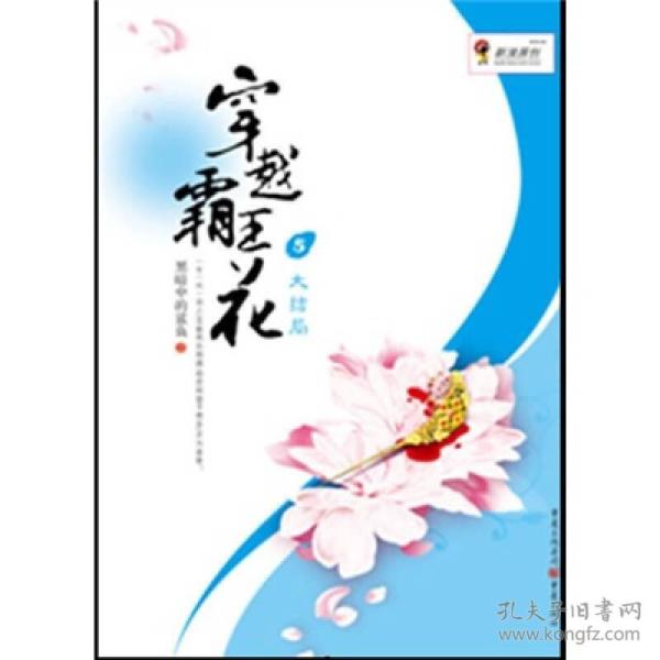 穿越霸王花：大结局