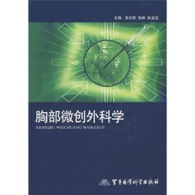 胸部微创外科学