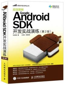 Google Android SDK开发实战演练 第2版