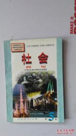 北京市小学课本 《社会》第二 五册 2003印刷