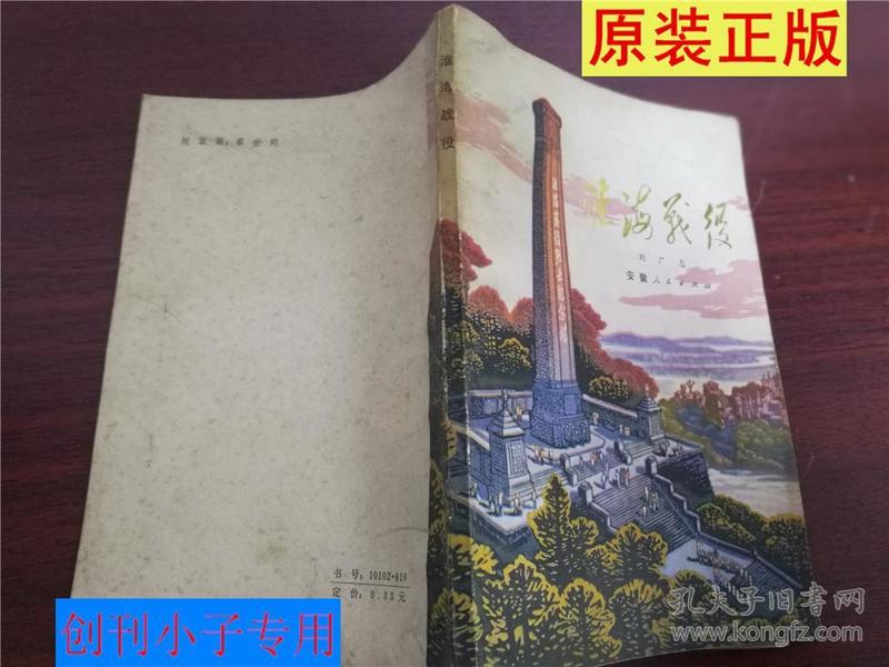 淮海战役 刘广志  安徽人民出版社