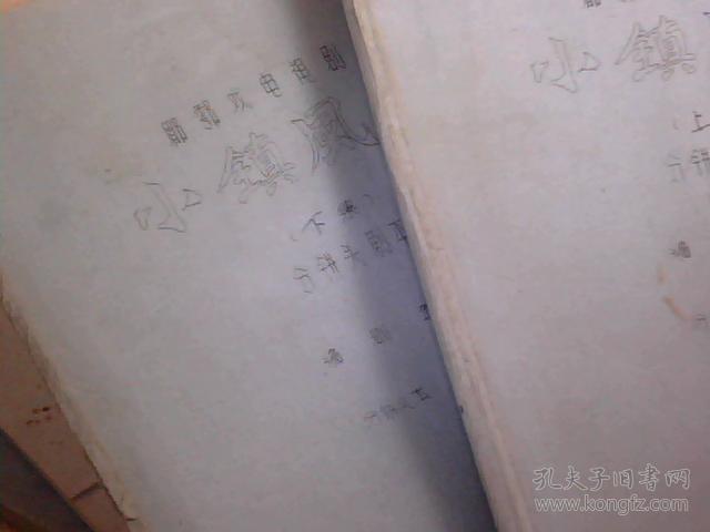 眉户戏电视剧【小镇风波】剧本；上下册。油印本；