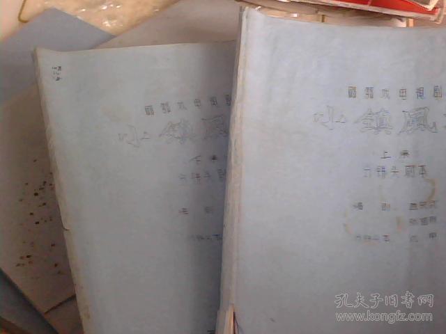 眉户戏电视剧【小镇风波】剧本；上下册。油印本；