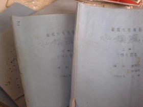 眉户戏电视剧【小镇风波】剧本；上下册。油印本；