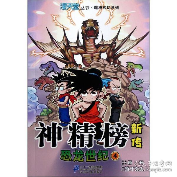 神精榜新传：恐龙世纪4