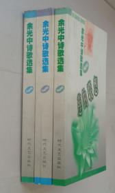 《余光中诗歌选集》全三册  含《莲的联想》《白玉苦瓜》《隔水观音》      货号：第38书架—D层