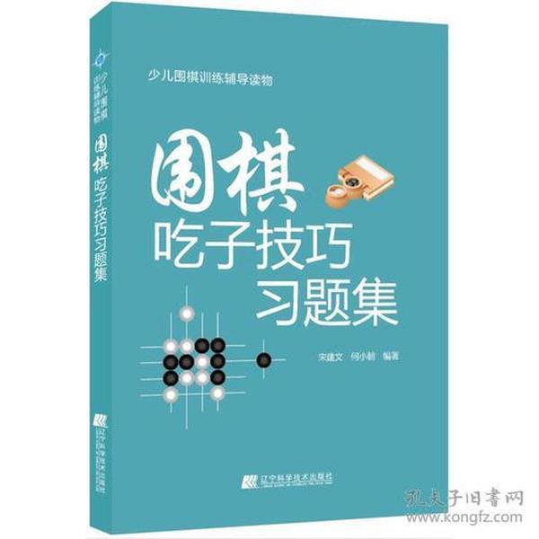 围棋吃子技巧习题集