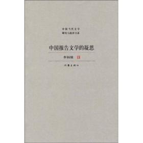 中国报告文学的凝思